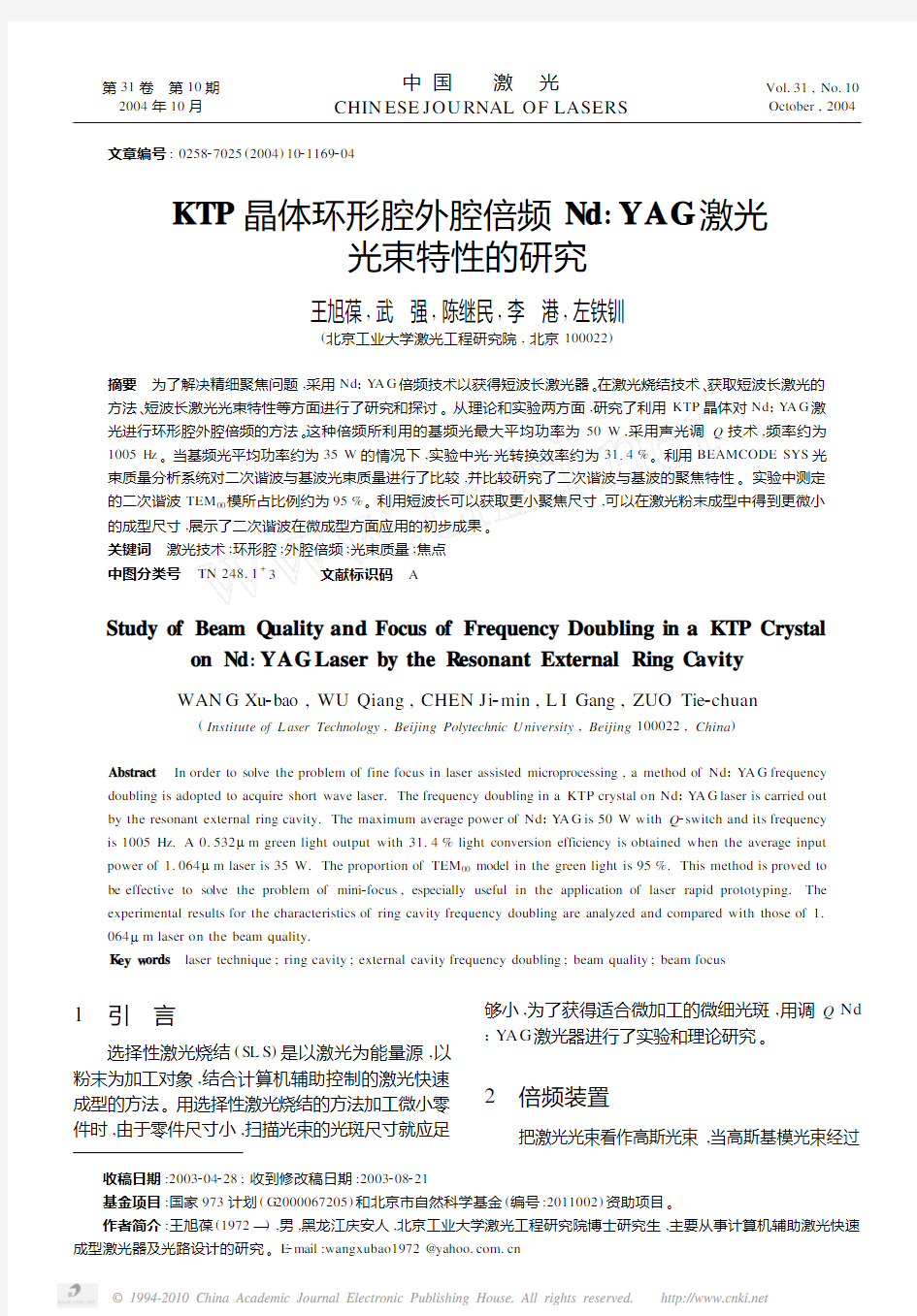 KTP晶体环形腔外腔倍频Nd_YAG激光光束特性的研究_王旭葆