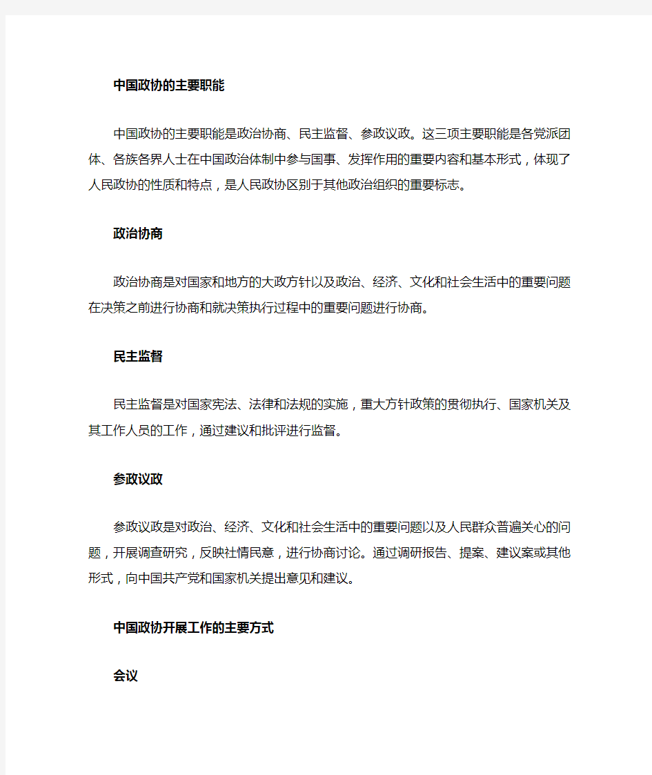 中国人民政治协商会议职能和工作方式