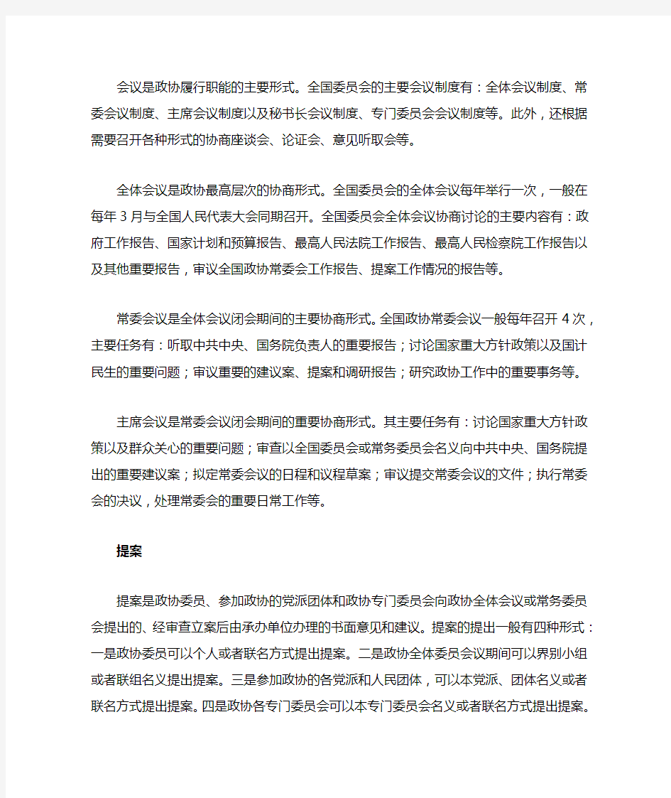 中国人民政治协商会议职能和工作方式