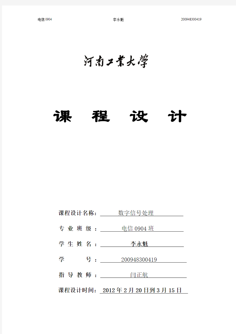 数字信号处理课程设计--用巴特莱特窗函数法设计数字FIR低通滤波器