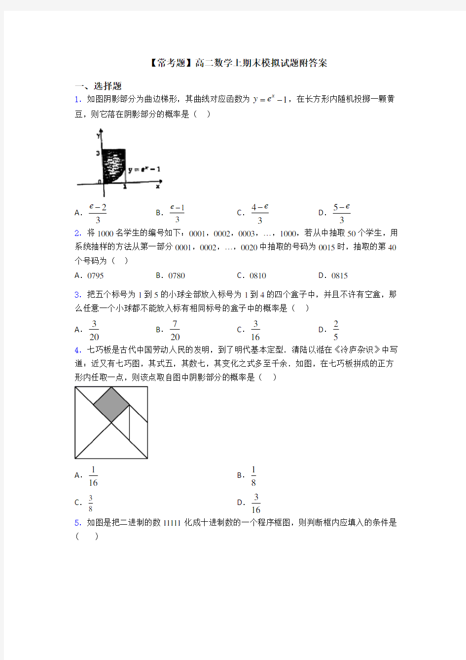 【常考题】高二数学上期末模拟试题附答案