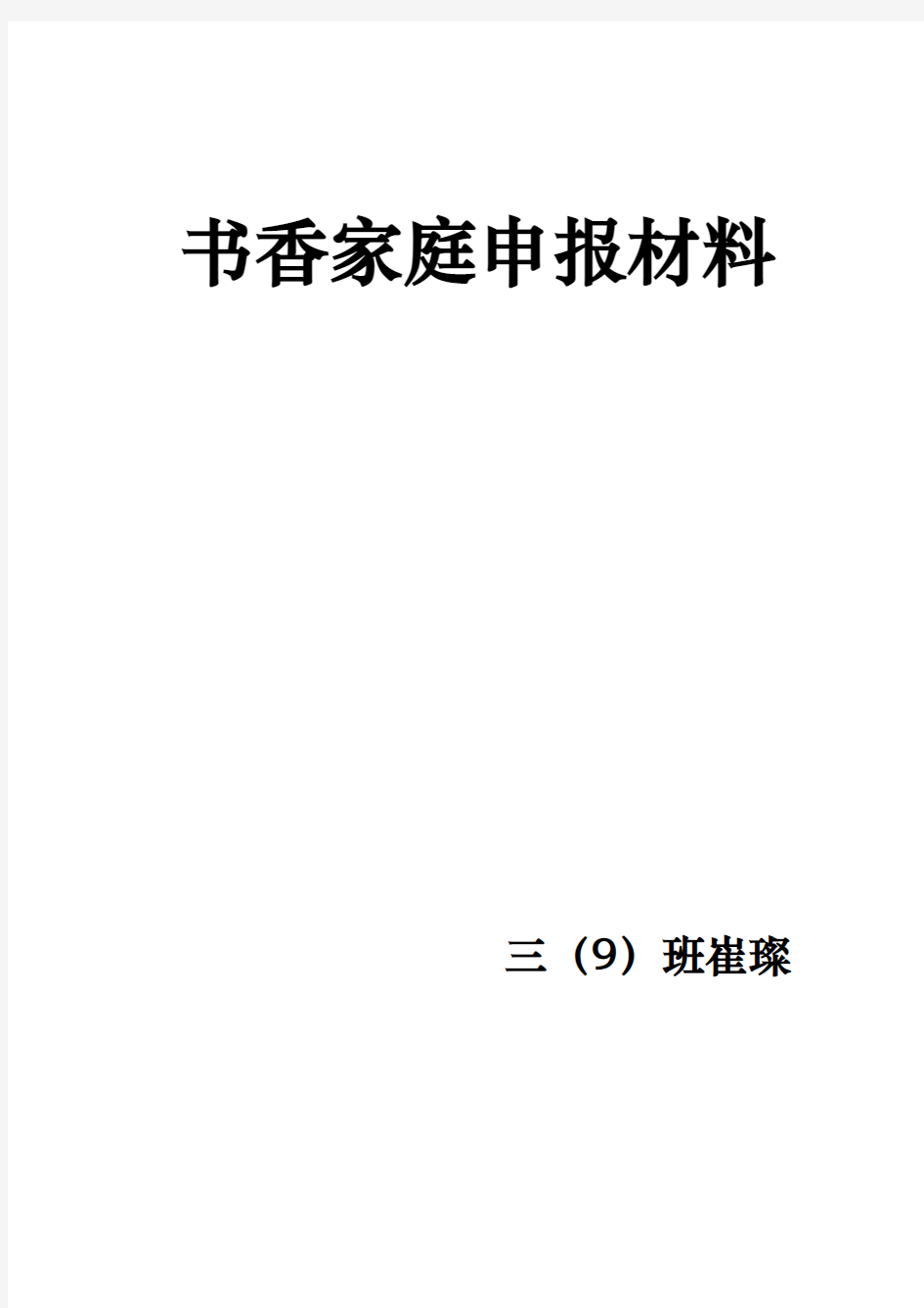 书香家庭申报汇报材料