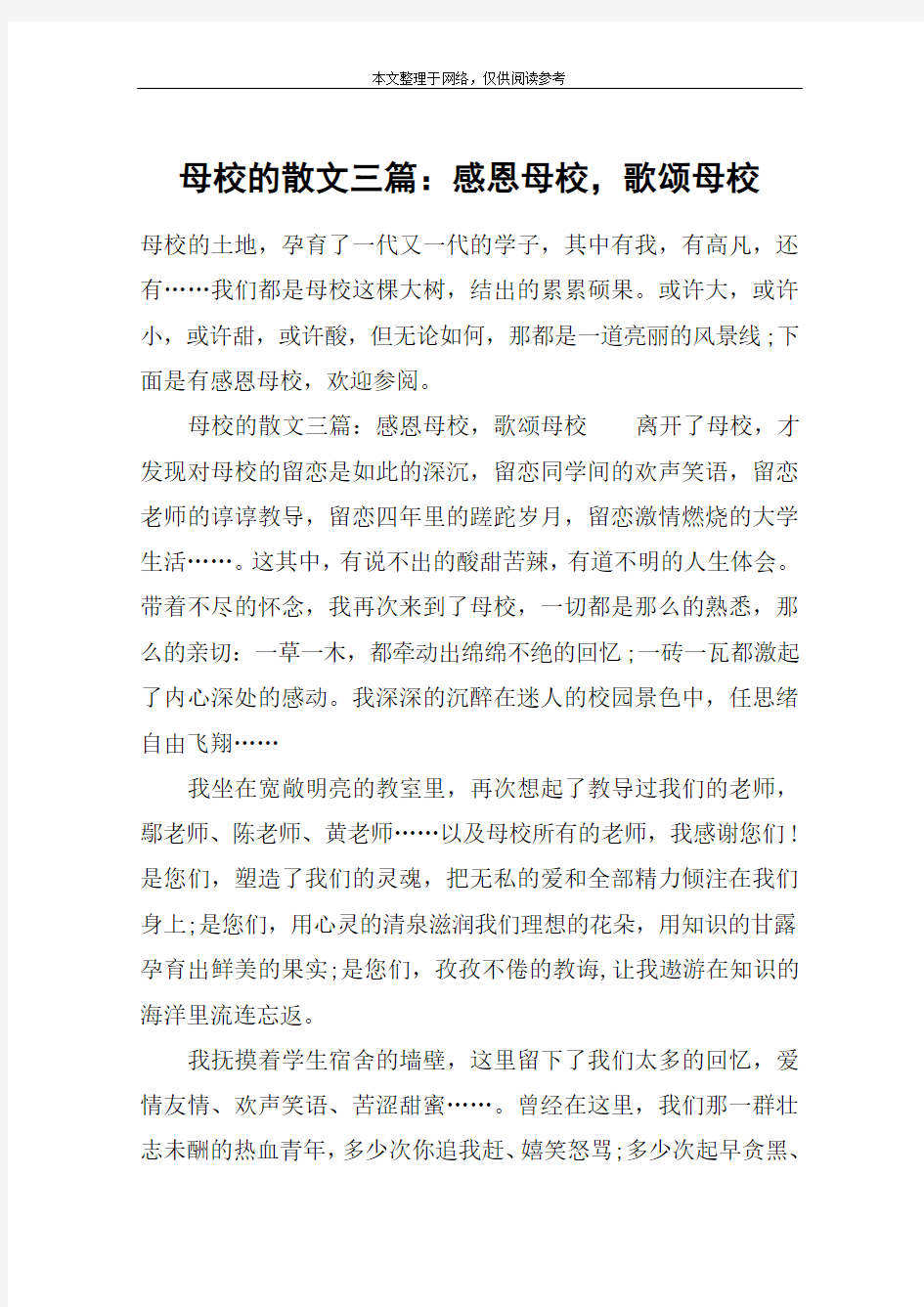 母校的散文三篇：感恩母校,歌颂母校