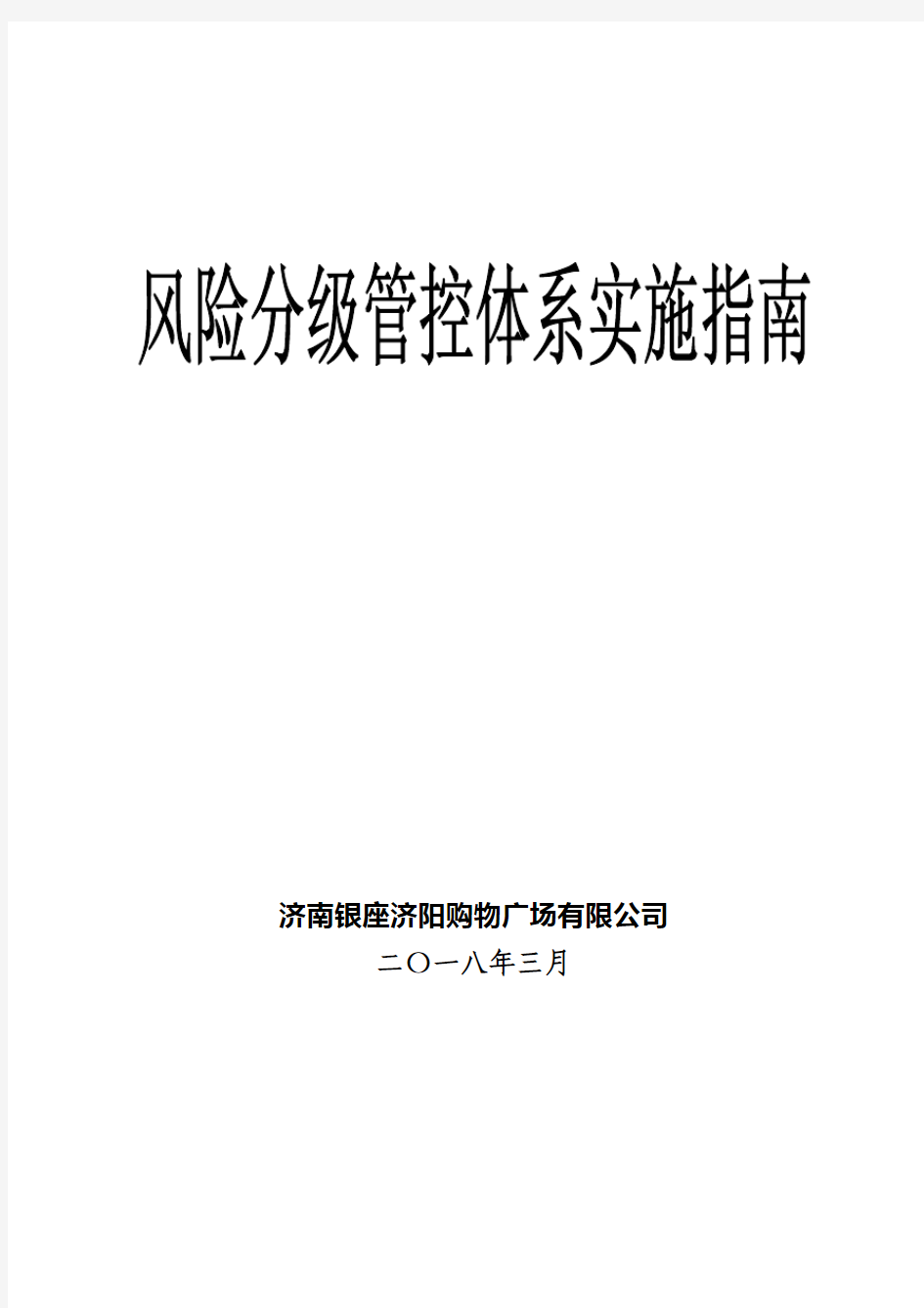 风险分级管控体系实施指南