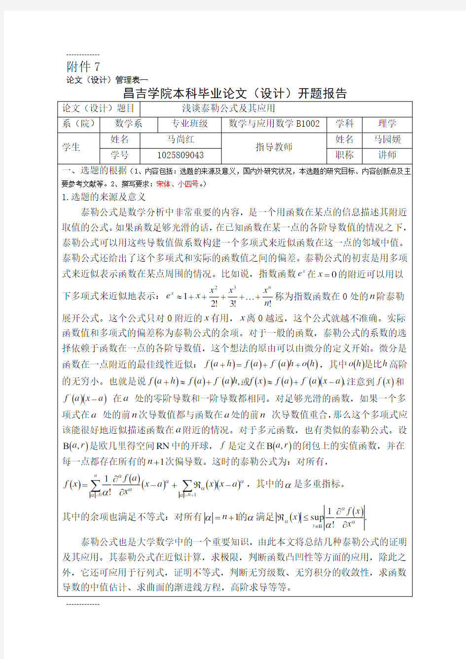 (整理)开题报告浅谈泰勒公式及其应用