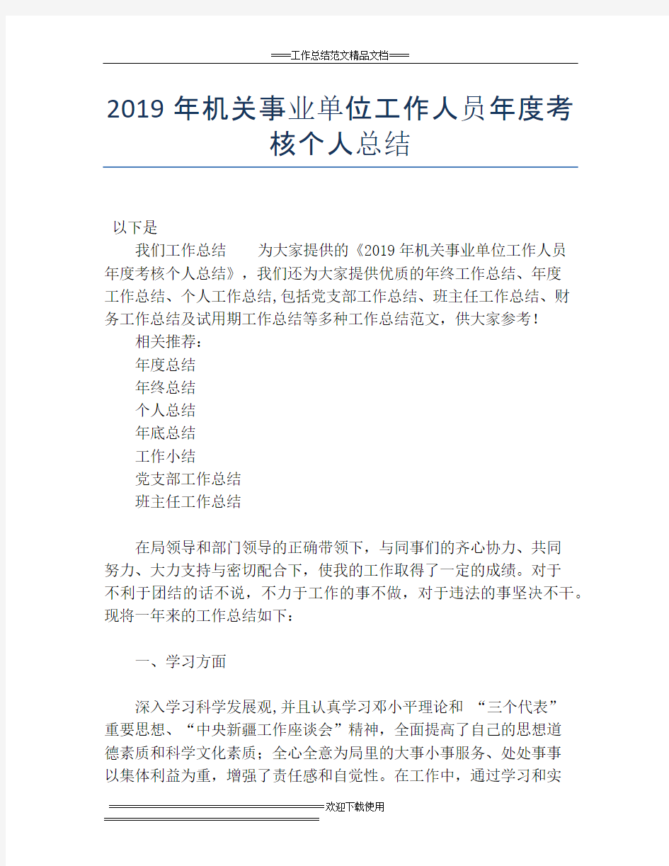 2019年机关事业单位工作人员年度考核个人总结