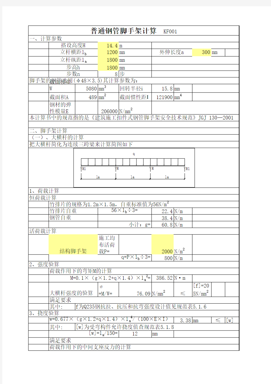 脚手架计算公式大全