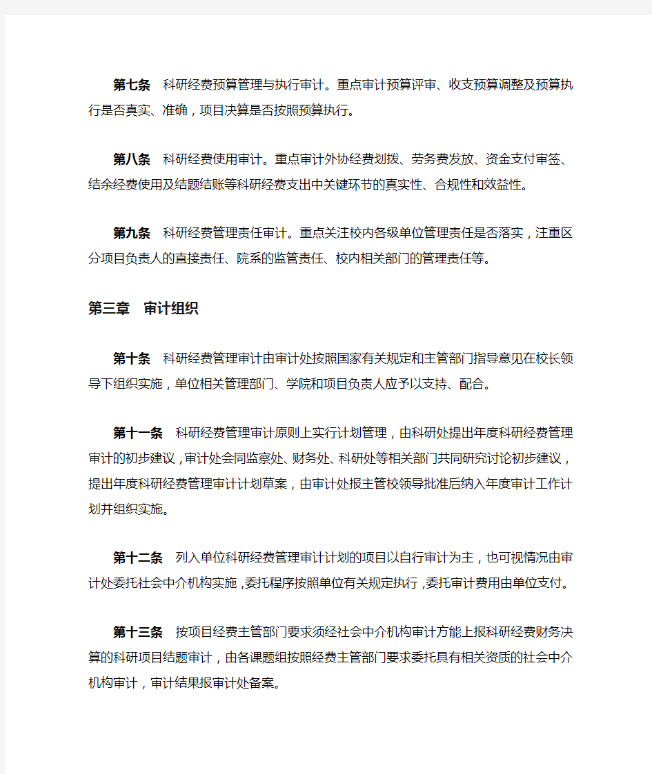 科研经费管理审计规定