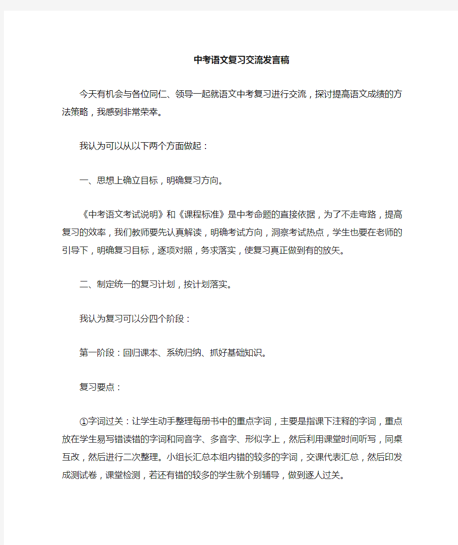 中考语文复习经验交流发言稿