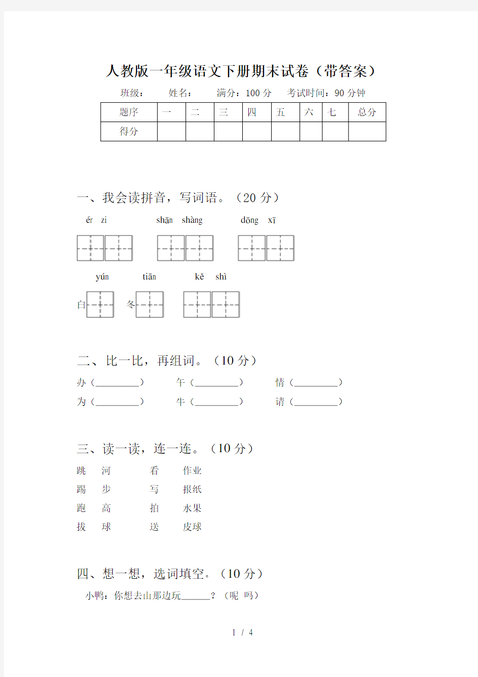 人教版一年级语文下册期末试卷(带答案)