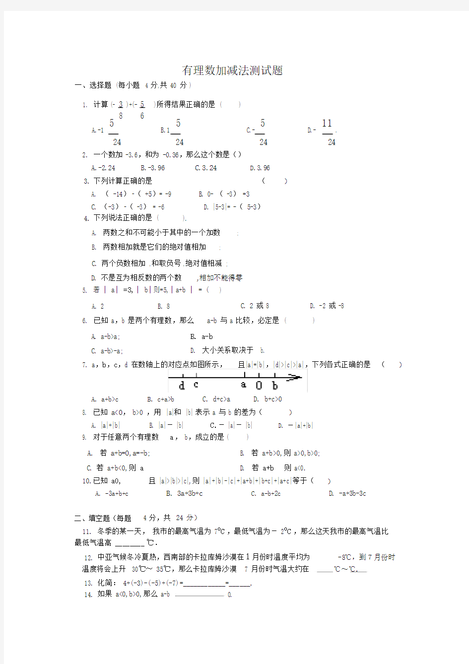 (完整版)有理数加减法测试题(较难的).doc