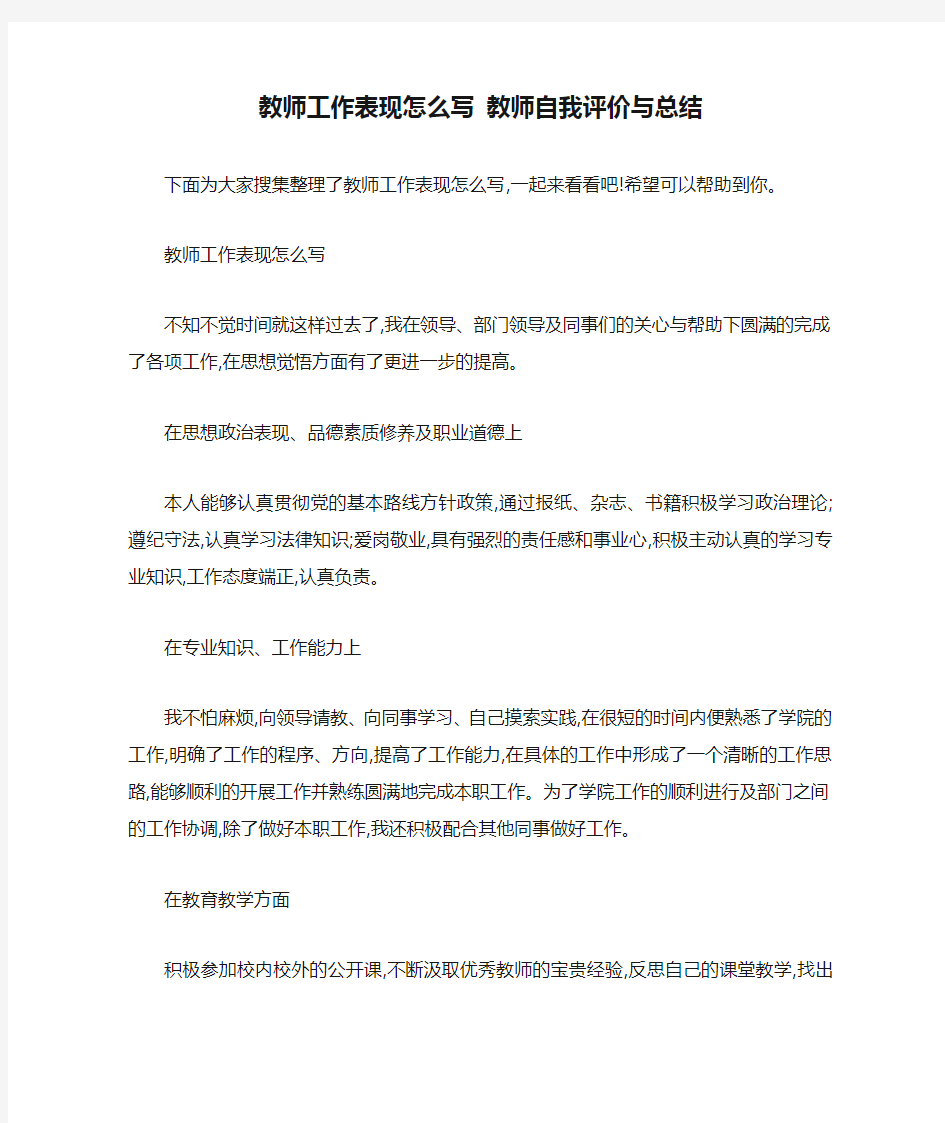 教师工作表现怎么写 教师自我评价与总结 