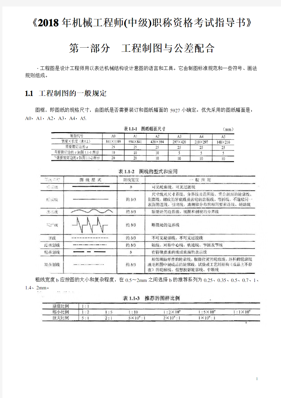 2018年机械工程师(中级)职称资格考试指导书(精编版)