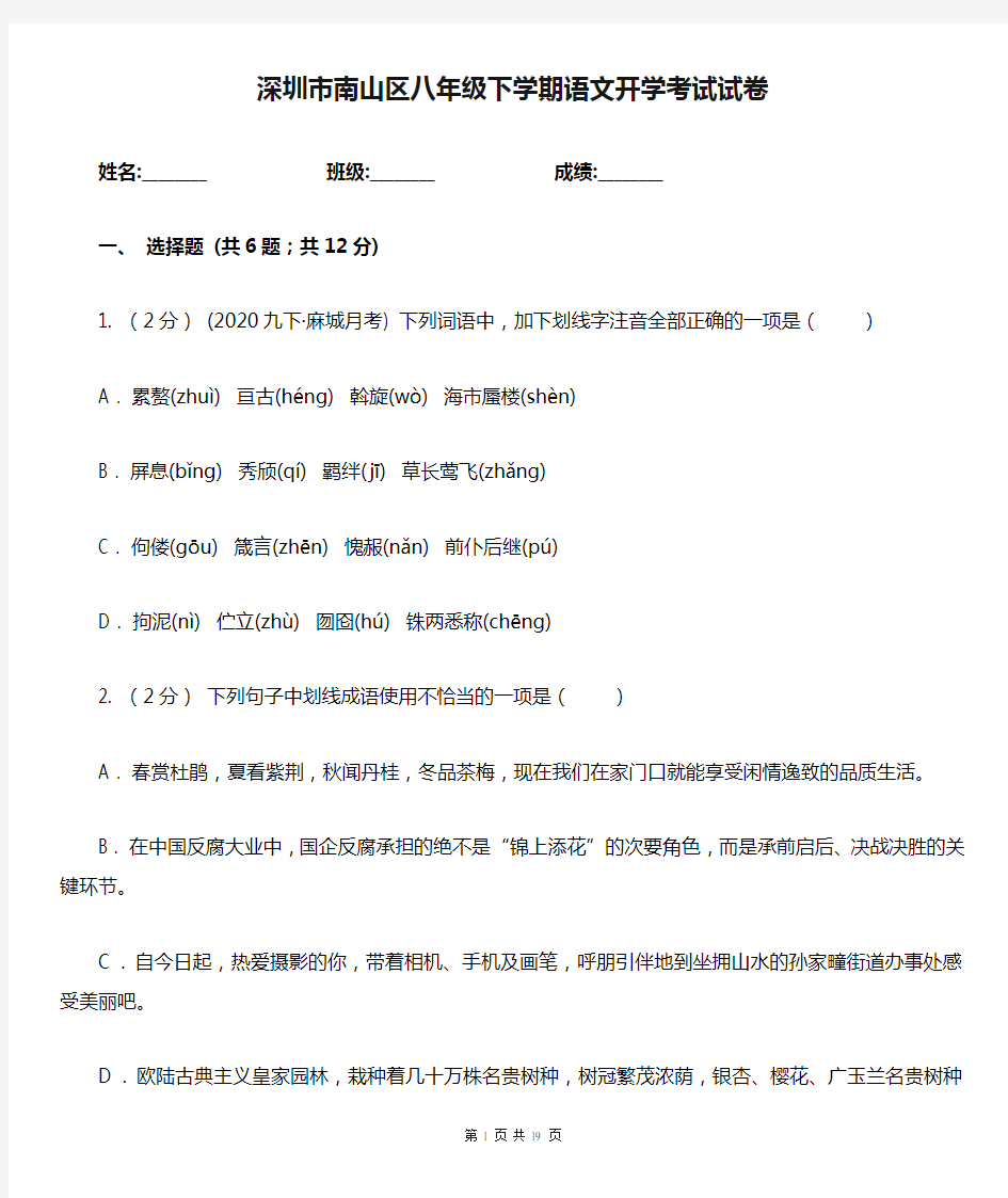 深圳市南山区八年级下学期语文开学考试试卷