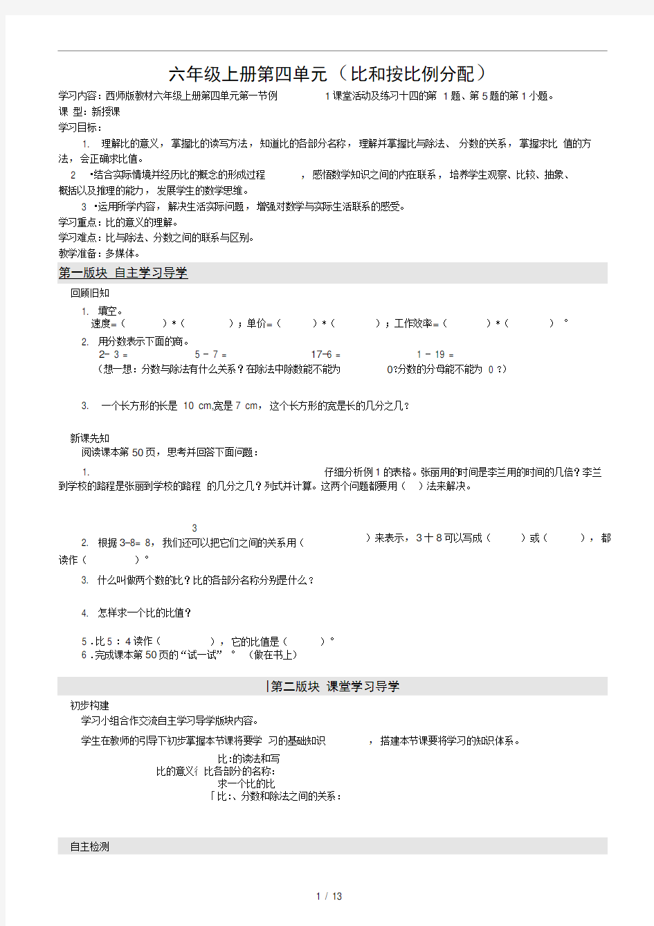 六年级上册第四单元比和按比例分配