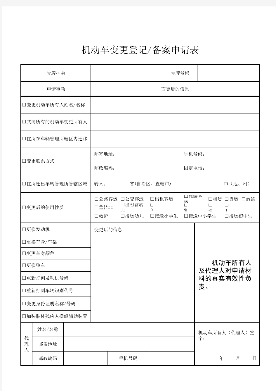 机动车变更登记申请表(通用)