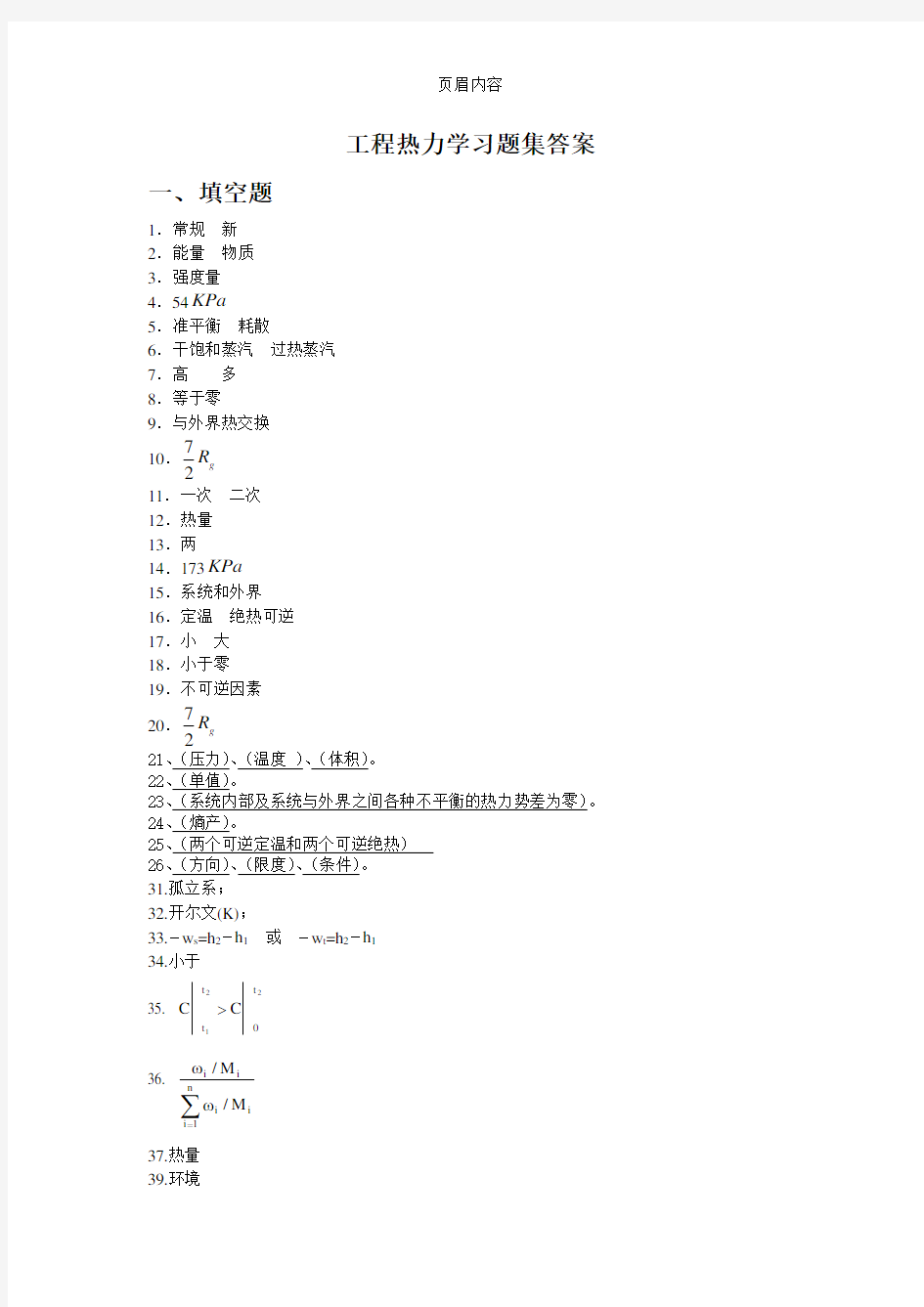 工程热力学习题集答案