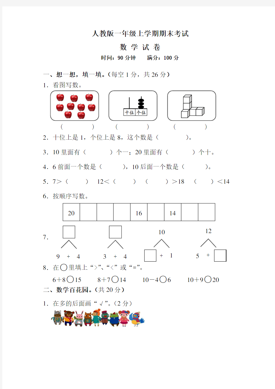 最新人教版一年级上册数学《期末考试卷》带答案