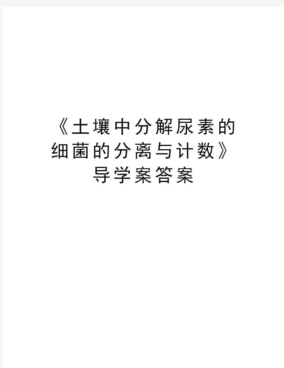 《土壤中分解尿素的细菌的分离与计数》导学案答案教学内容