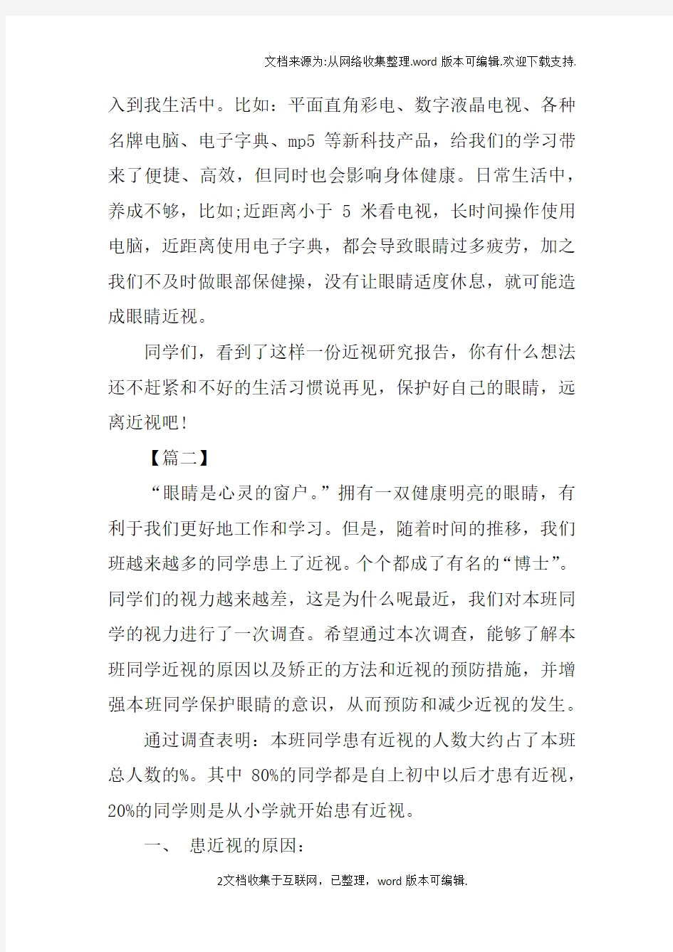 XX关于近视眼调查报告作文