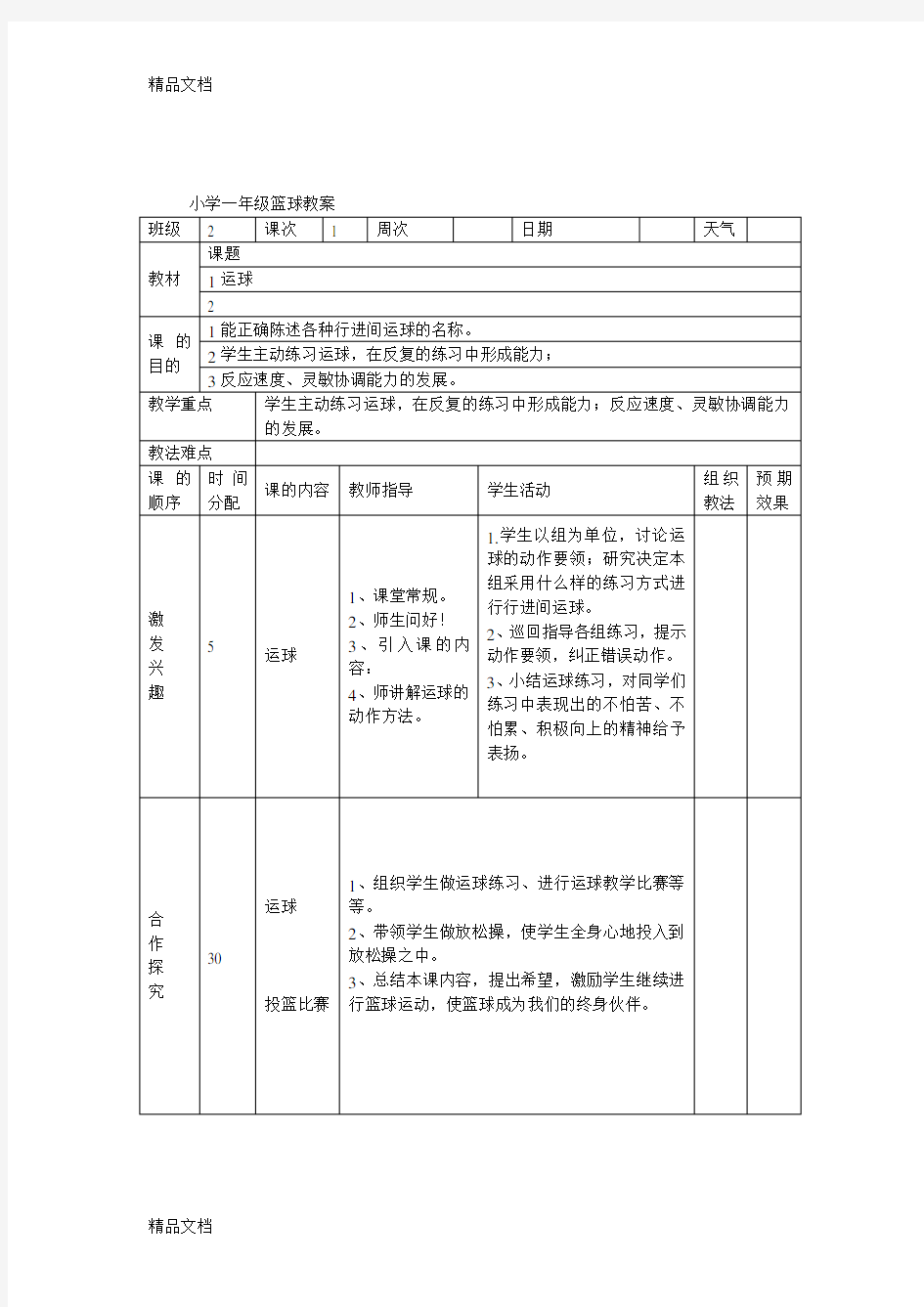 最新小学一年级篮球教案