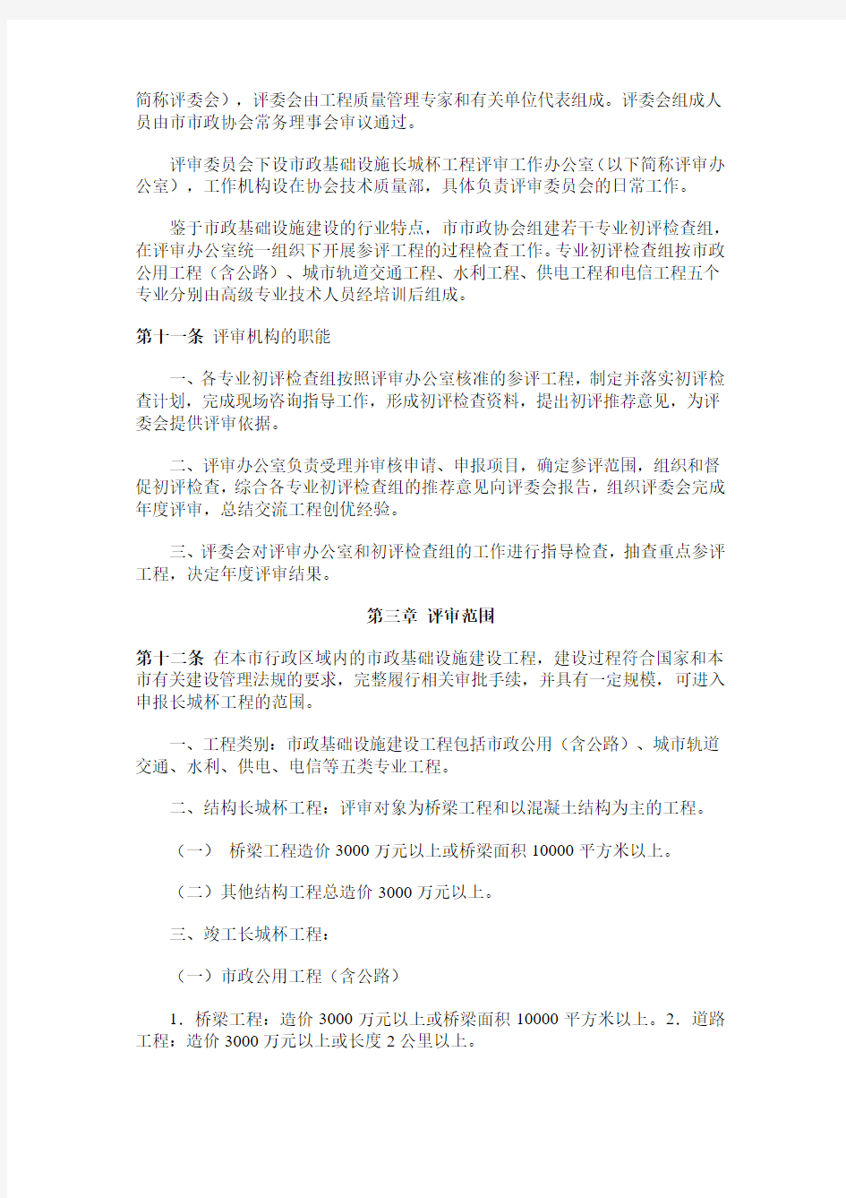 北京市市政基础设施长城杯工程评审管理办法