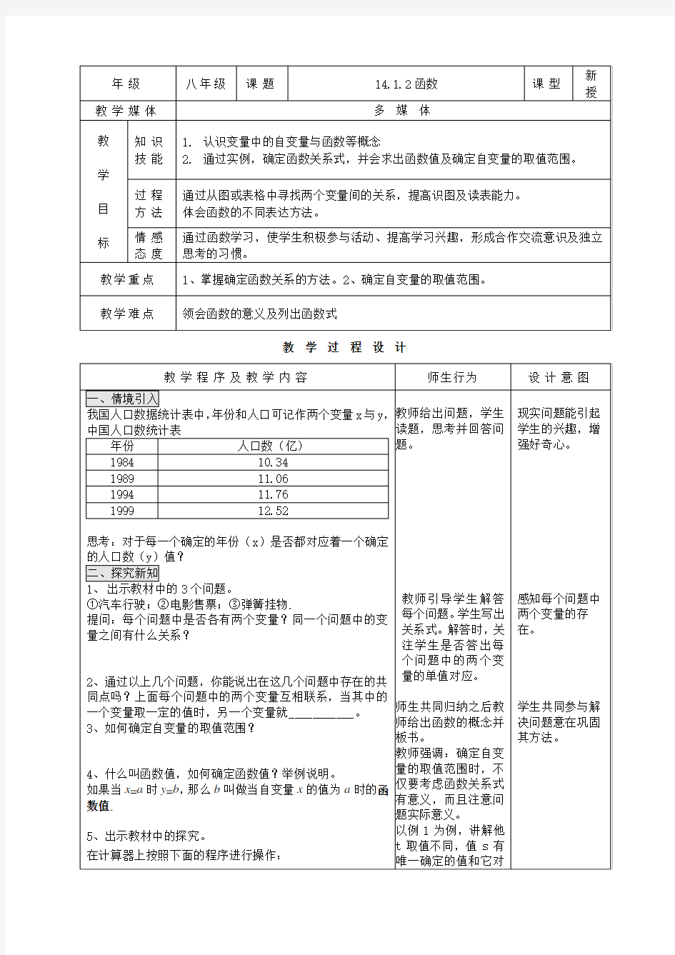 人教版数学八年级上册教案：函数