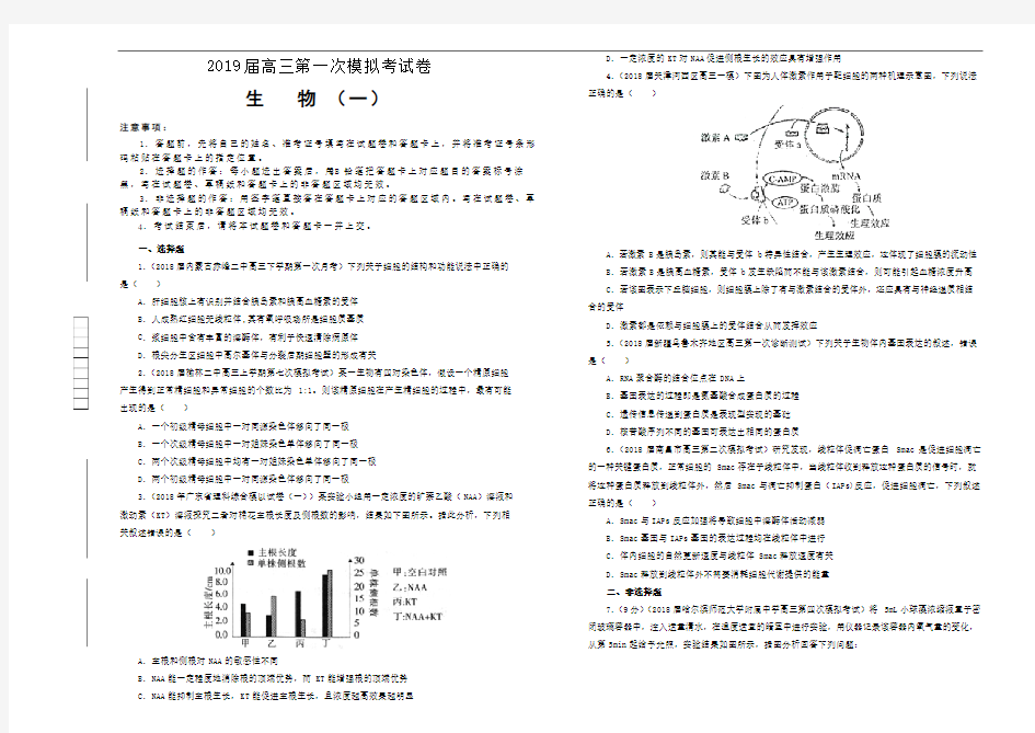 高三第一次模拟考试卷 生物(一)  Word版含答案