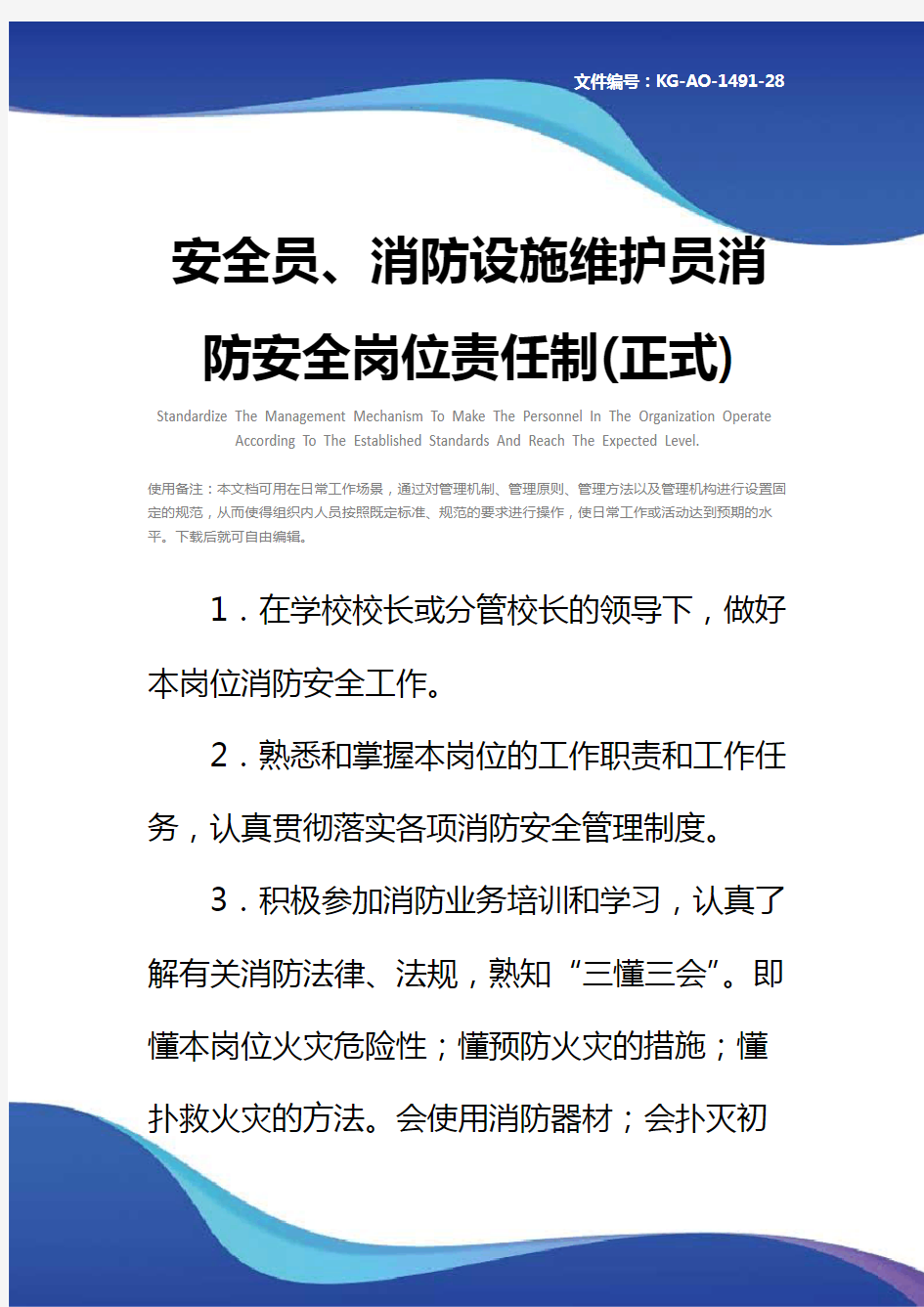 安全员、消防设施维护员消防安全岗位责任制(正式)