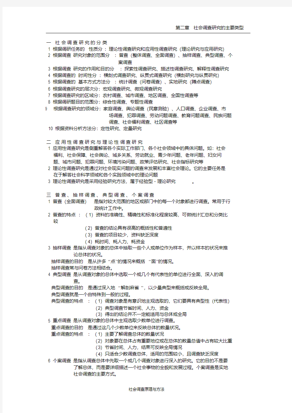 第二章社会调查研究的主要类型