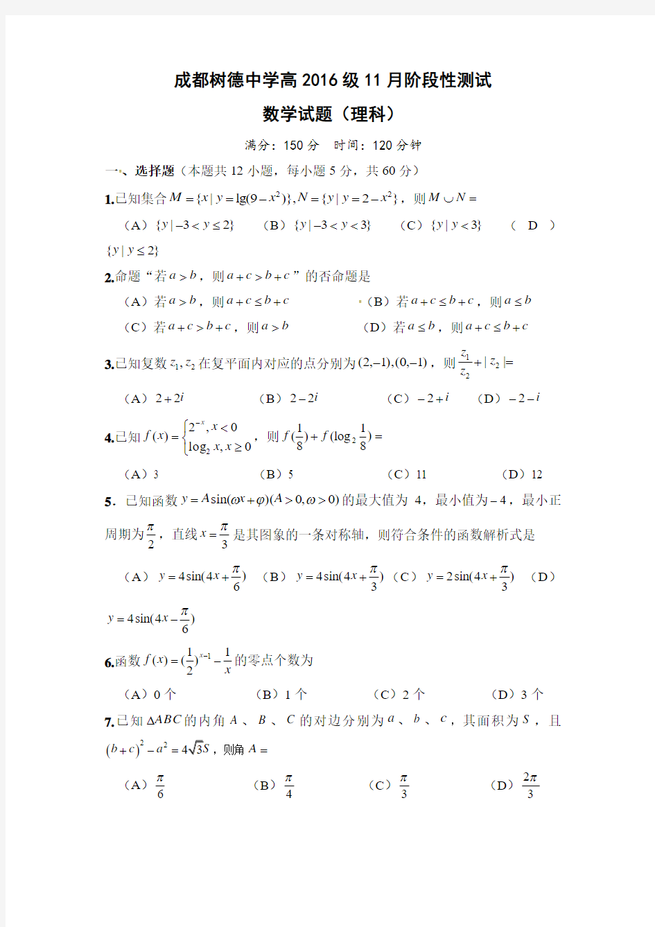 四川省成都市树德中学2019届高三11月阶段性测试数学(理科)试题含答案