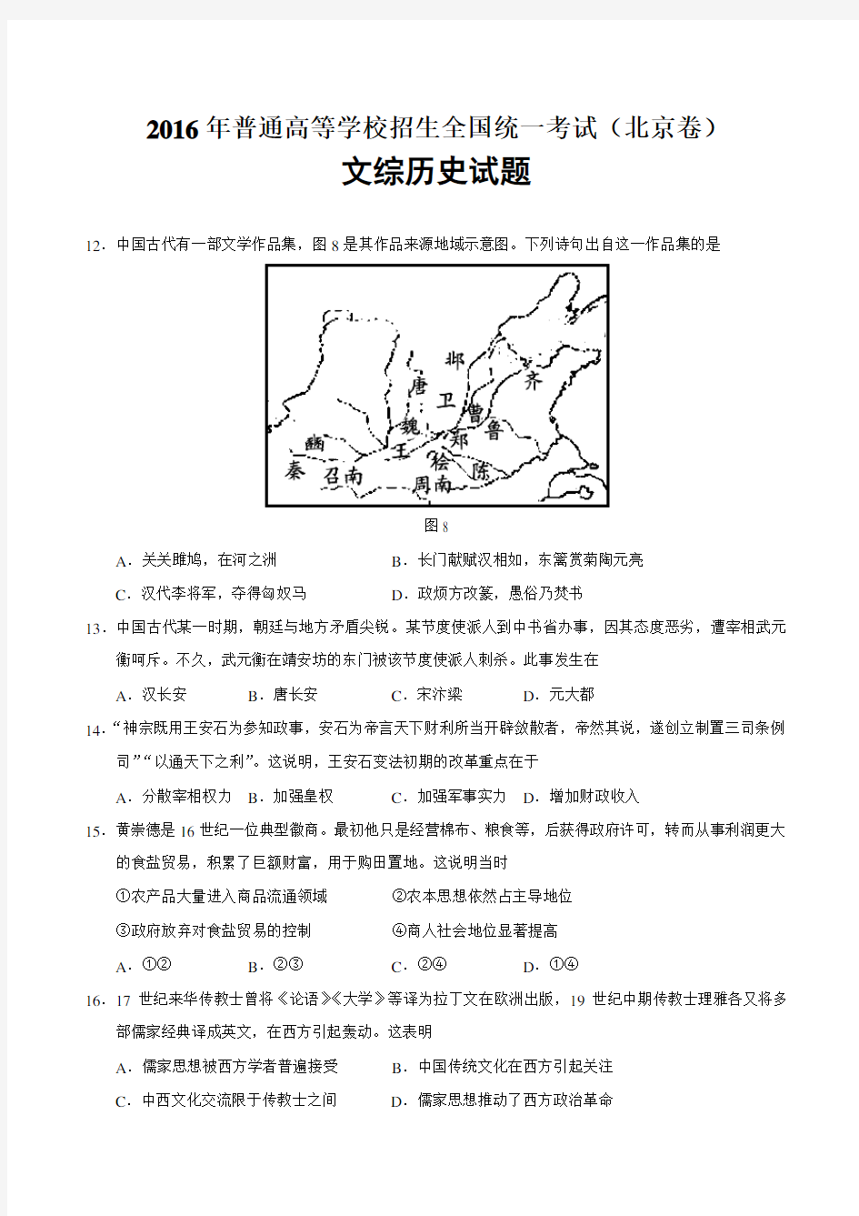 2016年北京市高考文综历史试题及答案