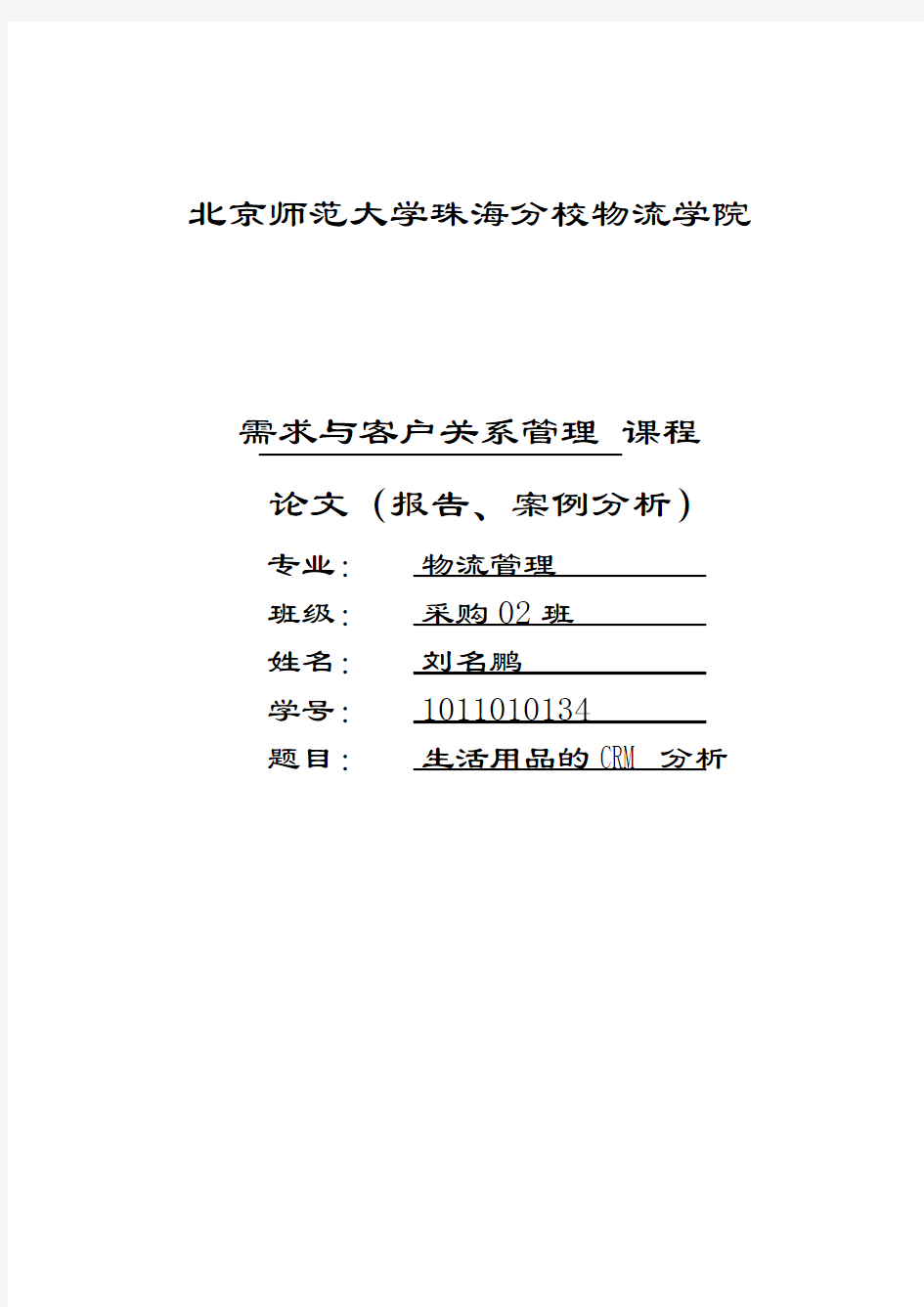 日常生活用品的CRM案例分析(客户关系管理作业)说课材料