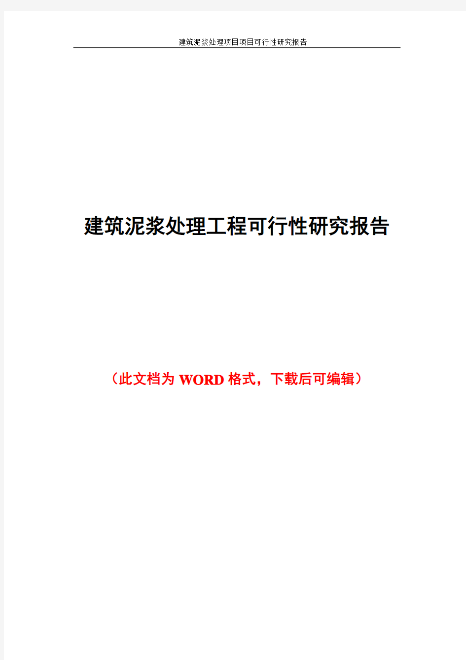 建筑泥浆处理项目项目可行性研究报告