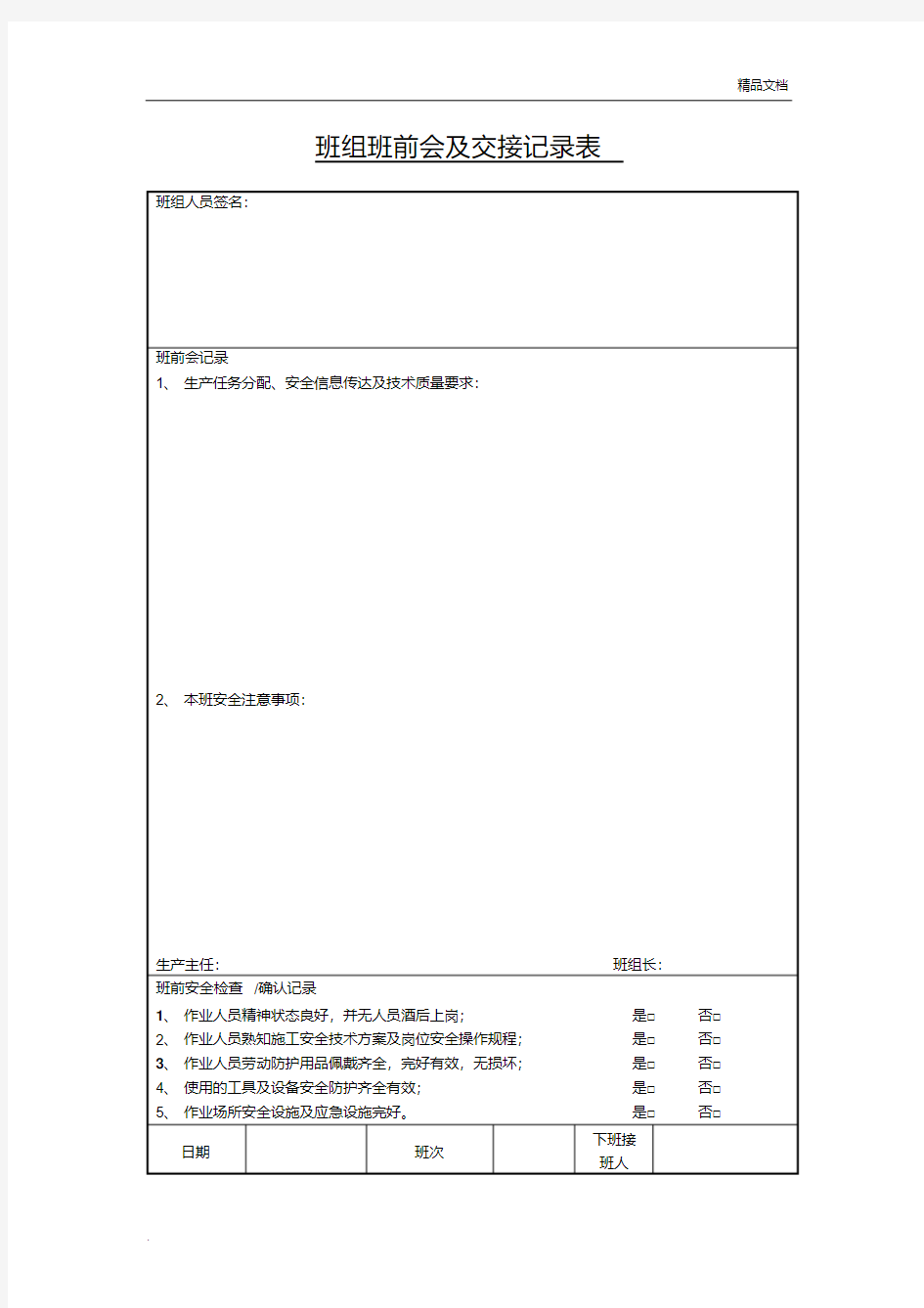 班组班前会及交接记录表