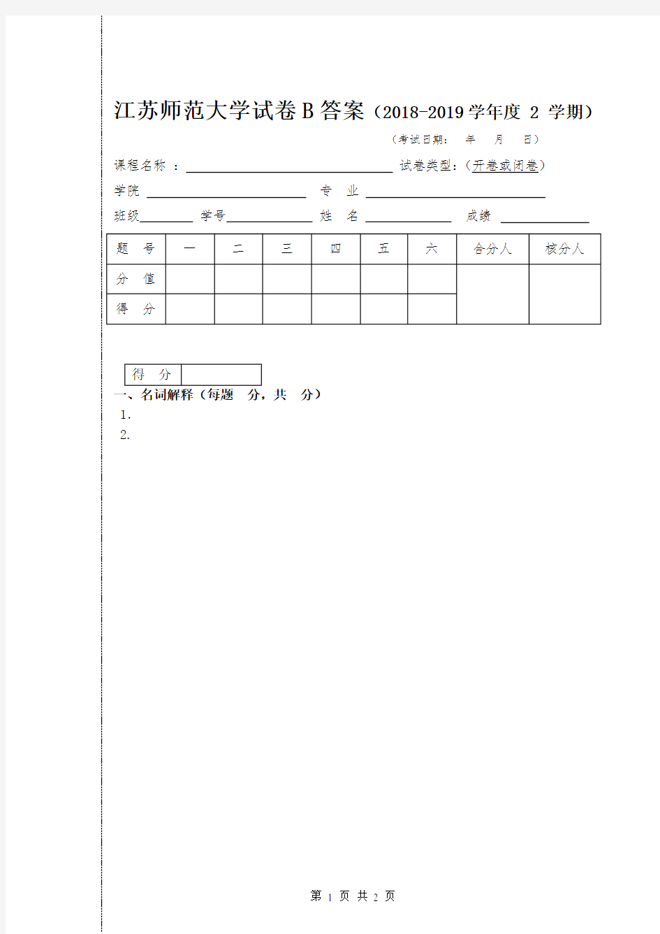 江苏师范大学试卷模板B卷答案