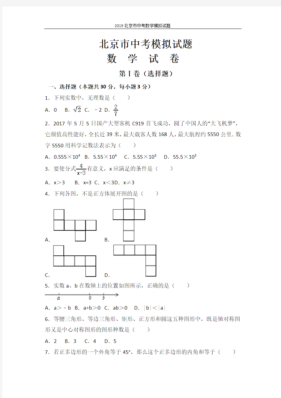 2019北京市中考数学模拟试题