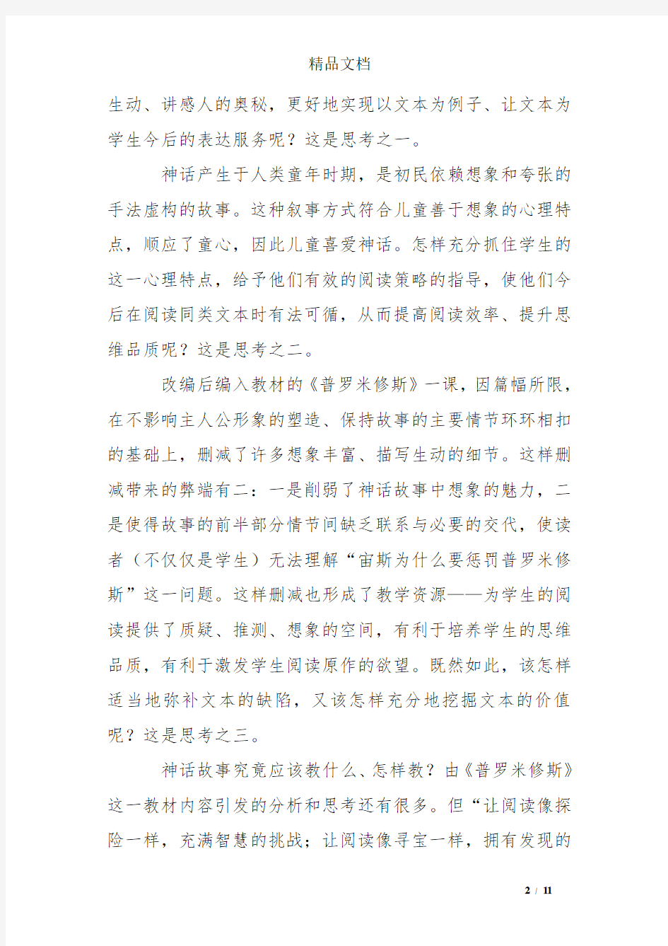 青年教师阅读教学《普罗米修斯》教学设计