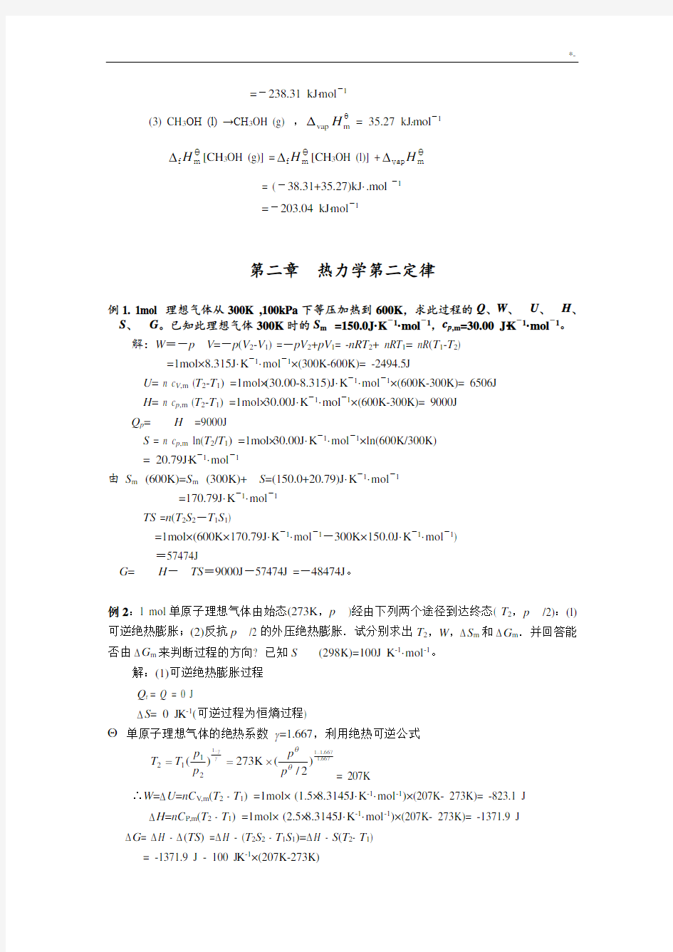 南京大学《物理化学》每章典型例题