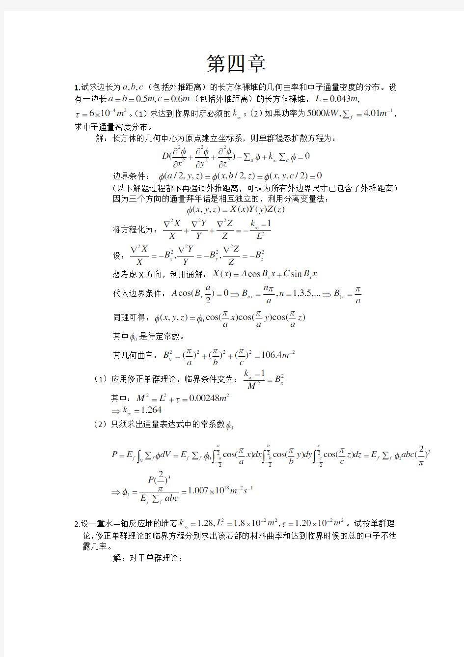 核反应堆物理分析习题答案第四章