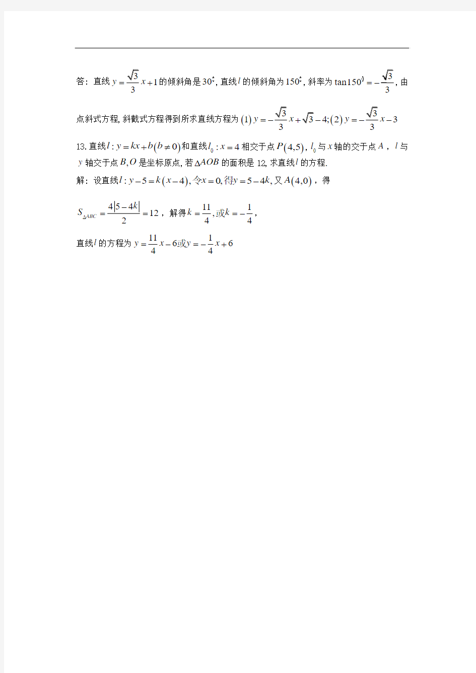 高中数学(必修2)2.1《直线与方程》(点斜式、斜截式)同步测试题