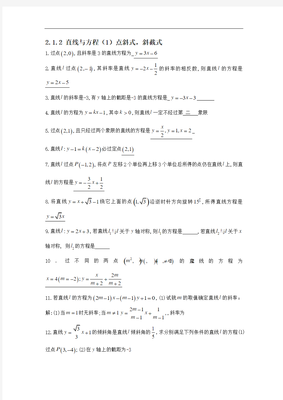 高中数学(必修2)2.1《直线与方程》(点斜式、斜截式)同步测试题