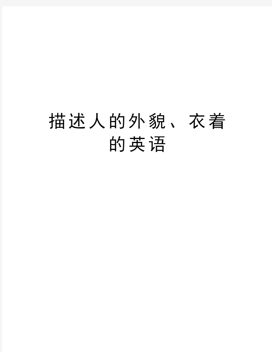 描述人的外貌、衣着的英语教学内容