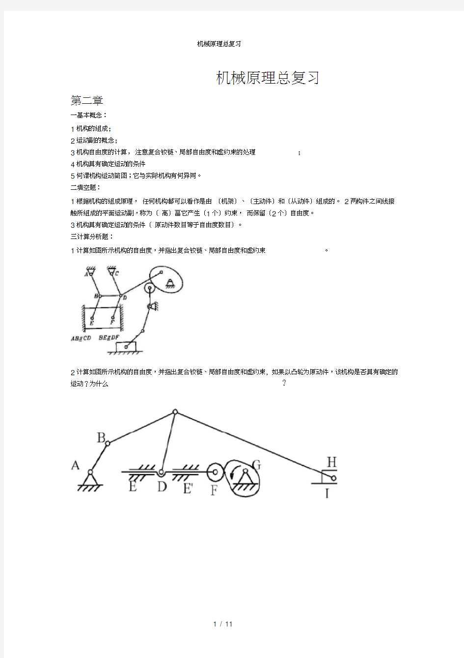 机械原理总复习