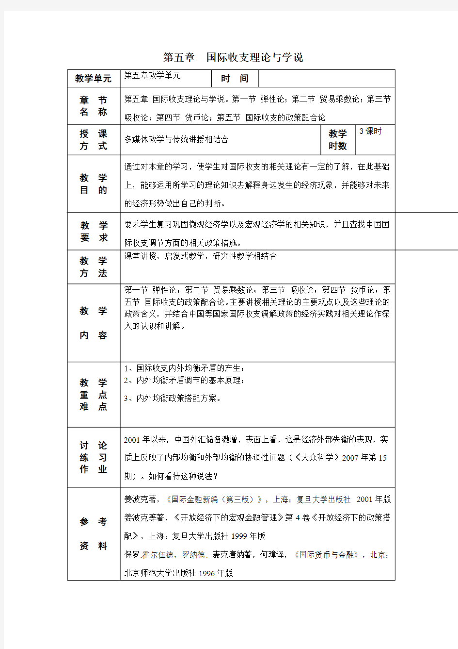 国际金融第五章 国际收支理论与学说教案