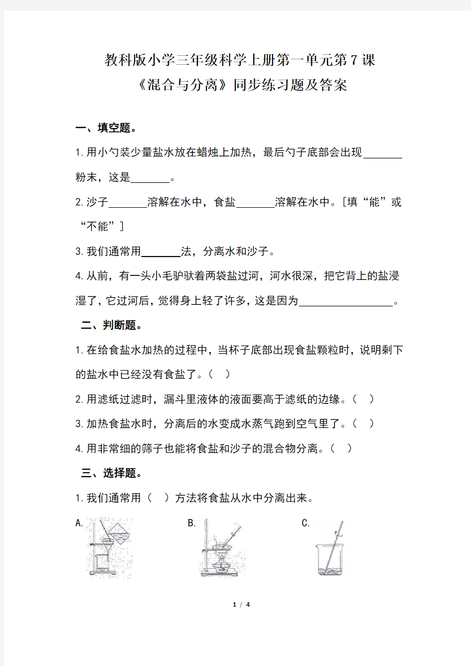 教科版小学三年级科学上册第一单元第7课《混合与分离》同步练习题及答案