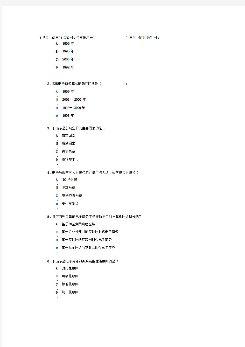 完整专业技术人员继续教育公需科目互联网时代电子商务试题与答案推荐文档