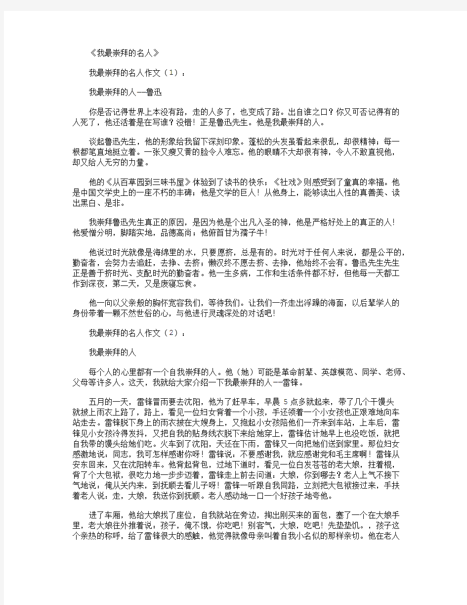 我最崇拜的名人10篇_作文高品质版