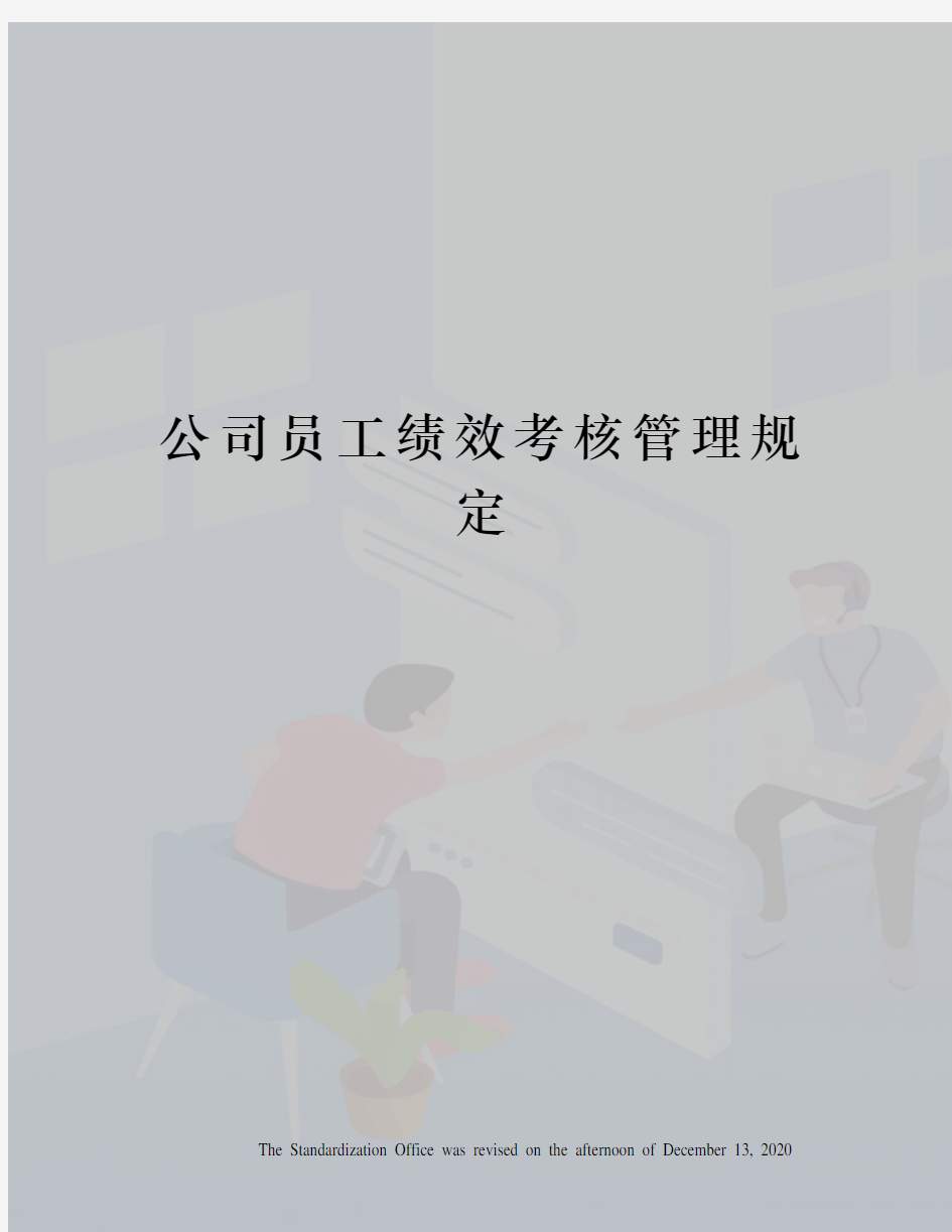 公司员工绩效考核管理规定