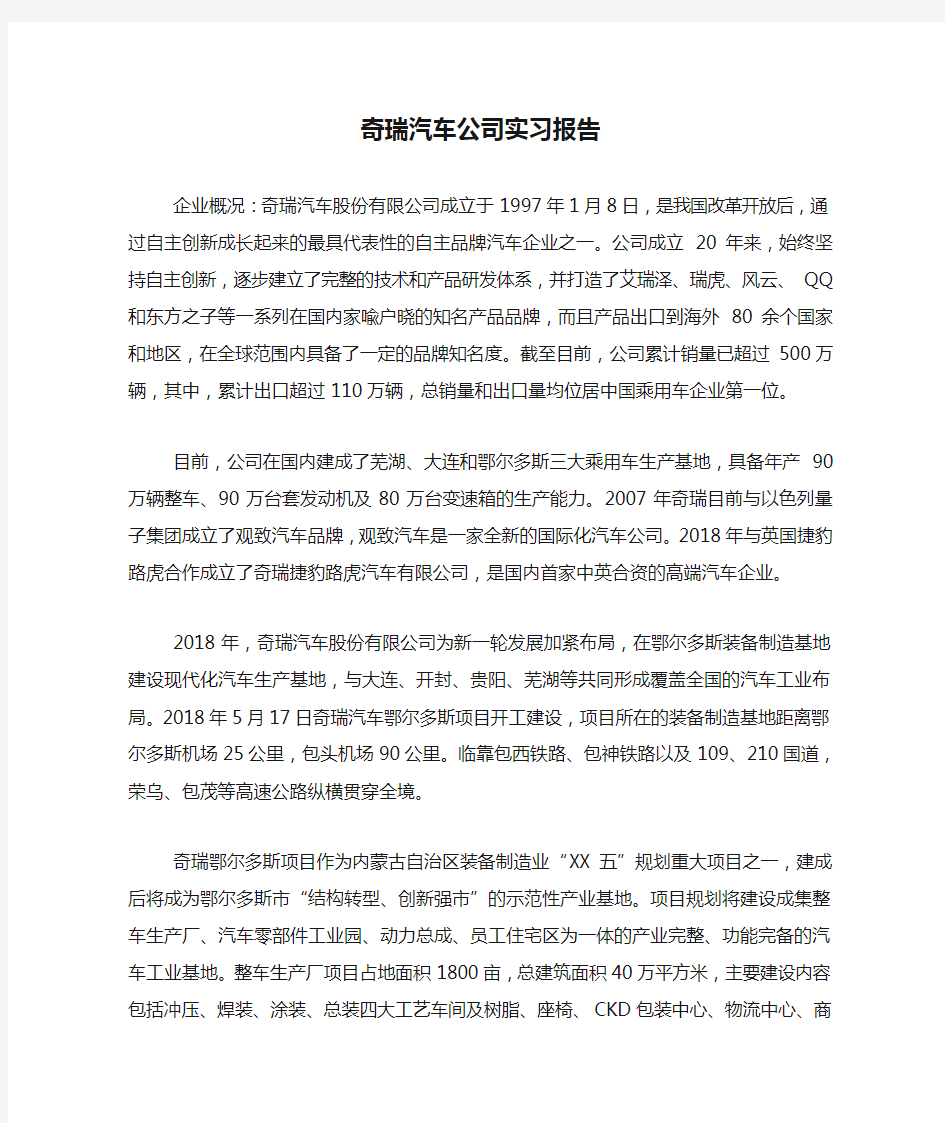 奇瑞汽车公司实习报告